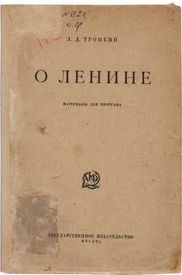 Троцкий Л.Д. О Ленине: Материалы для биографа. М.: ГИЗ, [1924]. 